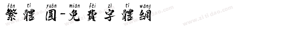 繁体 圆字体转换